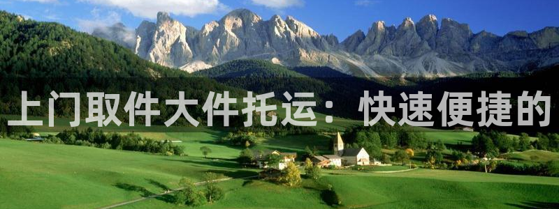 28圈黑钱：上门取件大件托运：快速便