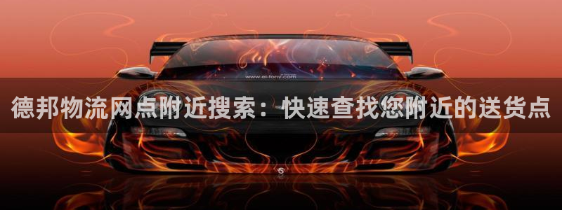 28圈注册登录链接：德邦物流网点附近