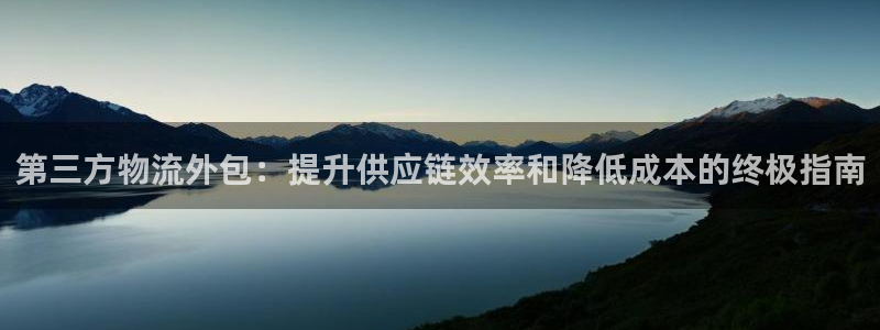 28圈注册网站多少钱：第三方物流外包