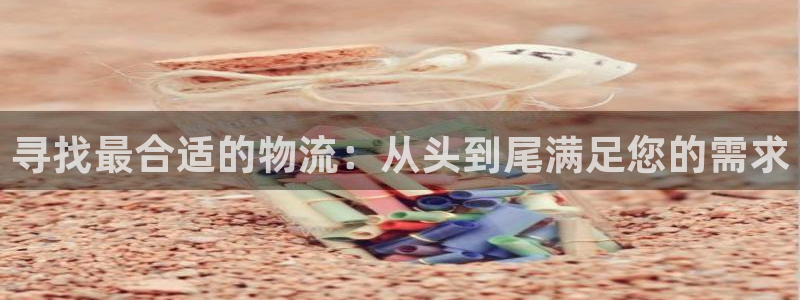 28圈网站怎么注册：寻找最合适的物流