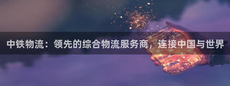 28圈app怎么注销：中铁物流：领先