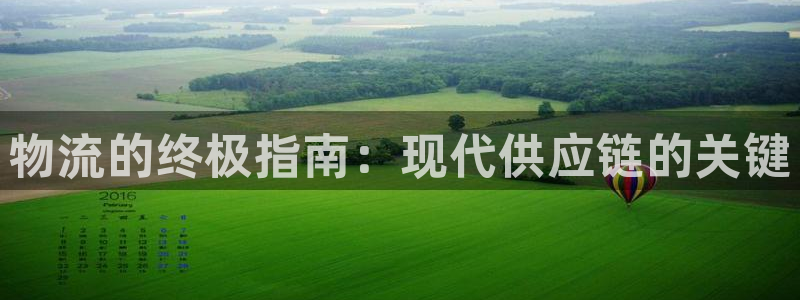 28圈是南宫旗下的吗：物流的终极指南