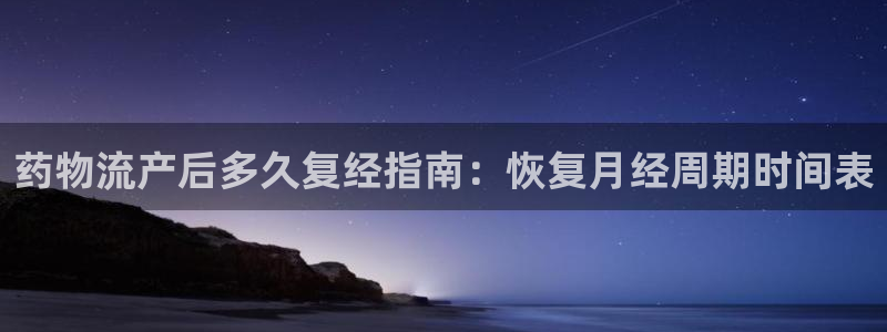 28圈流水怎么算：药物流产后多久复经