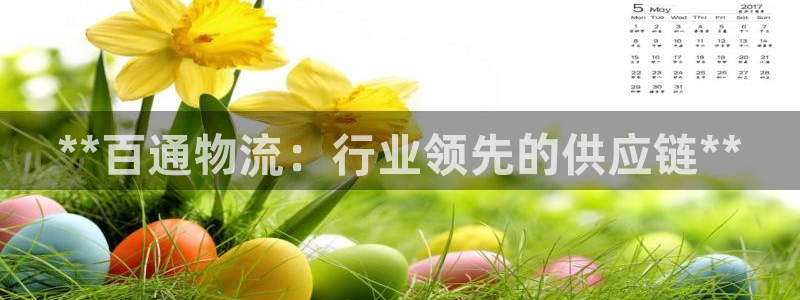 28圈注册送：**百通物流：行业领先