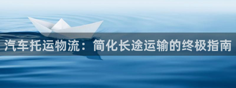 28圈哪个最赚钱：汽车托运物流：简化