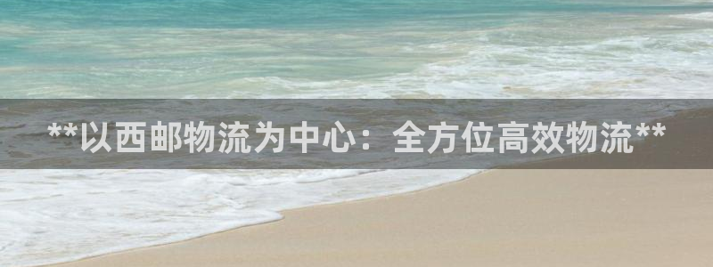 28圈昵称：**以西邮物流为中心：全