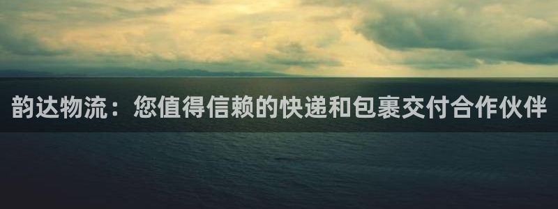28圈登录用户名登录不上：韵达物流：