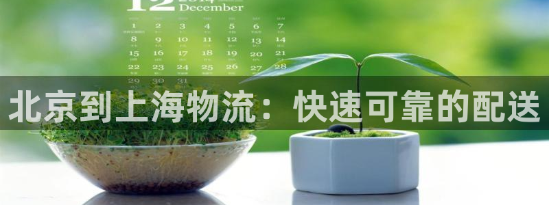 28圈注册二维码：北京到上海物流：快