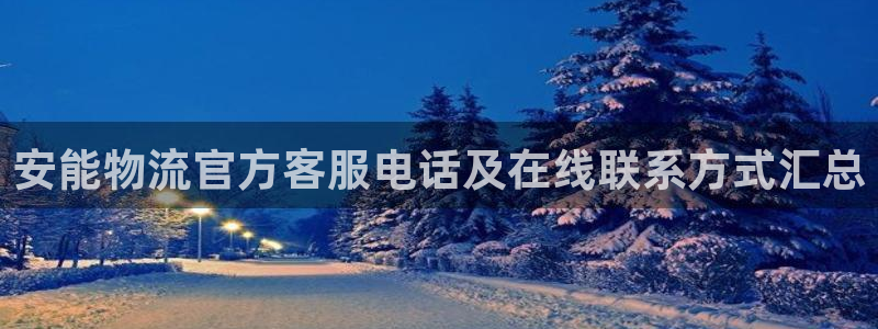 28圈注册链接：安能物流官方客服电话