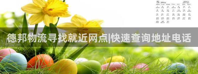 28圈注册与教程：德邦物流寻找就近网