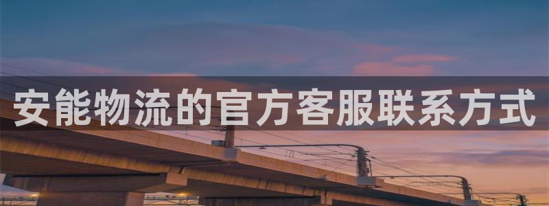 28圈注册网站：安能物流的官方客服联