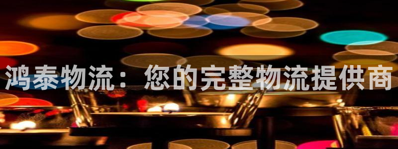 28圈登录用户名登录不上：鸿泰物流：