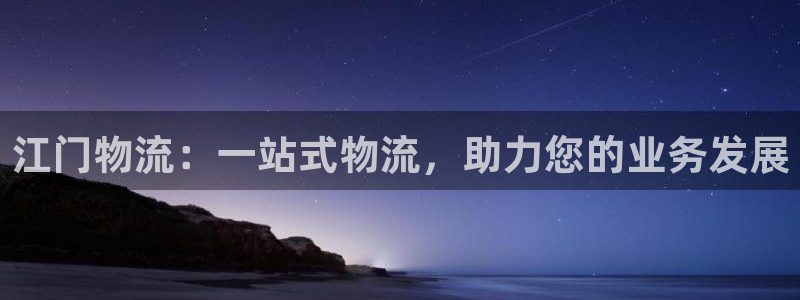 28圈怎么注册账号：江门物流：一站式