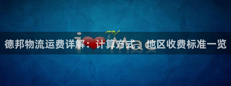 28圈辅助：德邦物流运费详解：计算方
