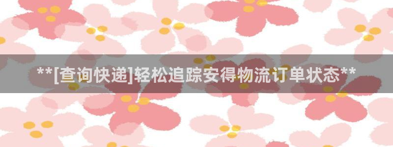28圈注册网站加拿大：**[查询快递