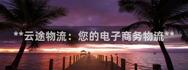 28圈注册问一问：**云途物流：您的