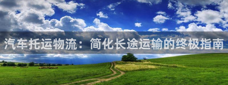 28圈麻将：汽车托运物流：简化长途运