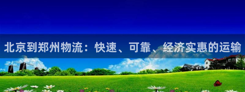 28圈注册链接教程：北京到郑州物流：
