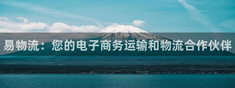 28圈注册限制怎么解除：易物流：您的