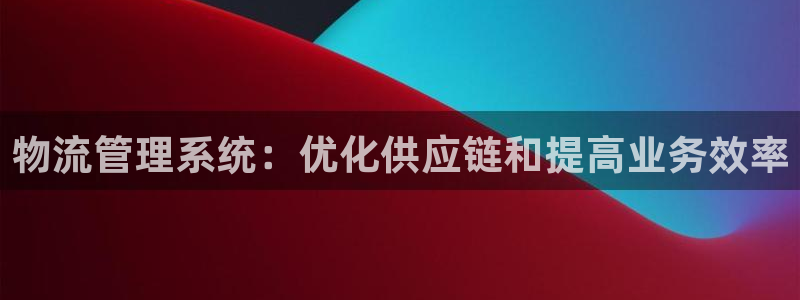 28圈分分28输了能不能退：物流管理