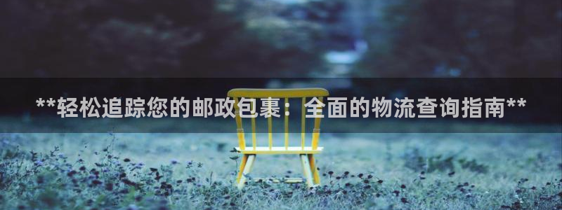 28圈网赌案件：**轻松追踪您的邮政