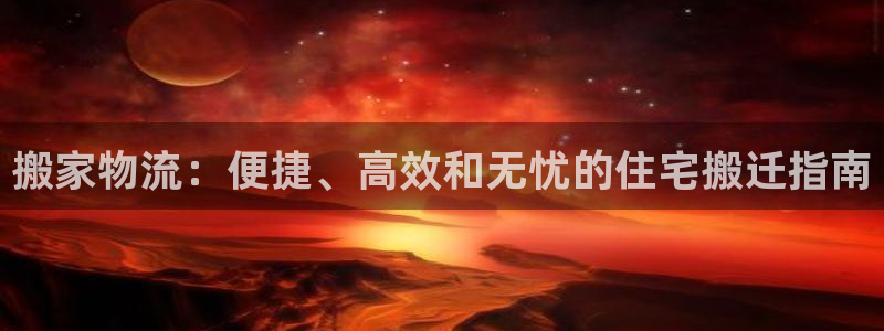 28圈正规吗?：搬家物流：便捷、高效