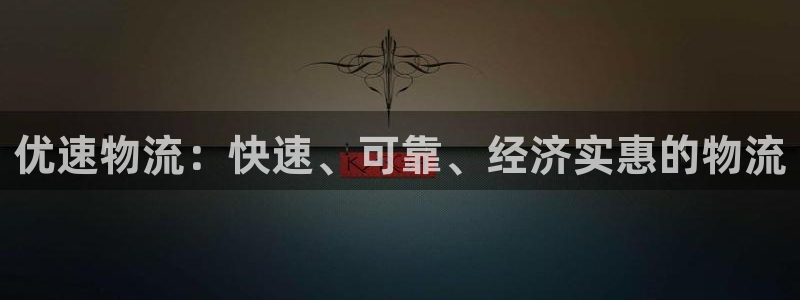 28圈玩法：优速物流：快速、可靠、经
