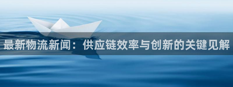 28圈注册网站加拿大：最新物流新闻：