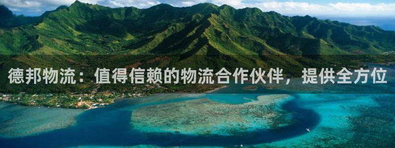 28圈加拿大在线预测：德邦物流：值得
