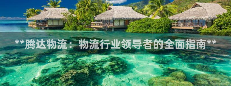 28圈注册网站多少钱一个：**腾达物