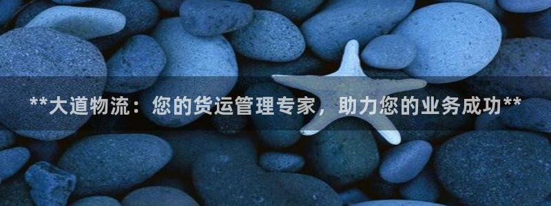 28圈下载二维码：**大道物流：您的