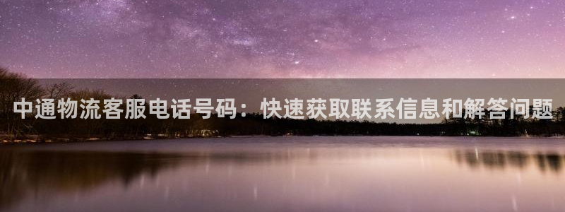 28圈官方官网版：中通物流客服电话号