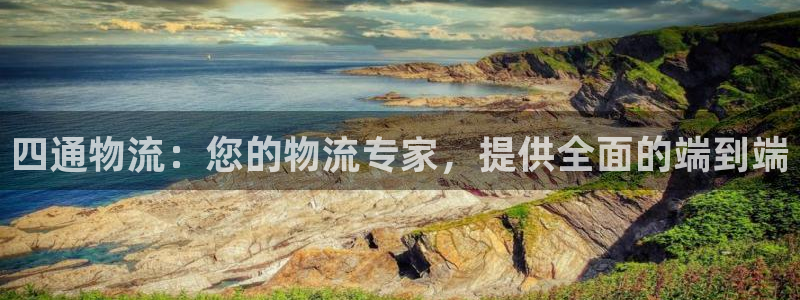 28圈入口问一问：四通物流：您的物流