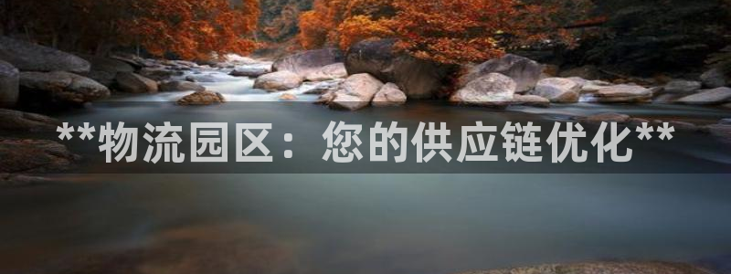 28圈是正规软件吗：**物流园区：您