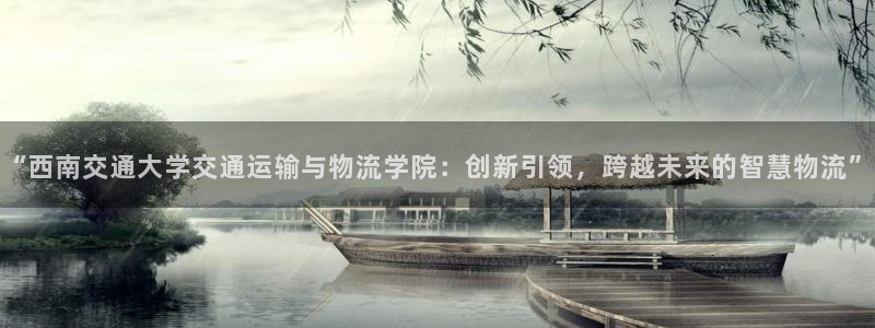 28圈加拿大app预测：“西南交通大