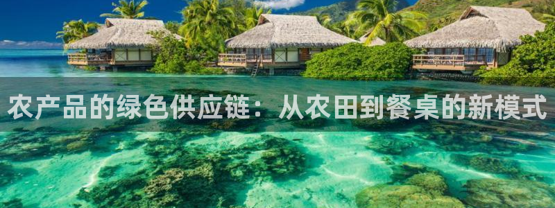 28圈加拿大走势：农产品的绿色供应链