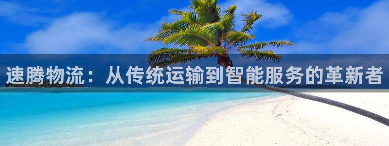 28圈注册限制怎么解除：速腾物流：从