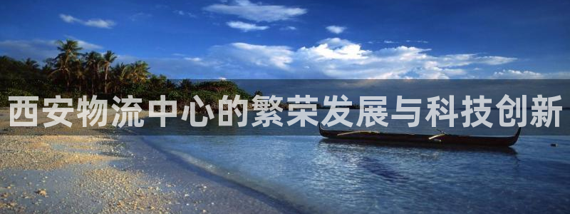 28圈充值：西安物流中心的繁荣发展与