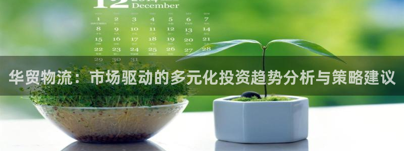 28圈.ccm正版：华贸物流：市场驱