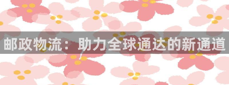 28圈充值不到账什么原因：邮政物流：