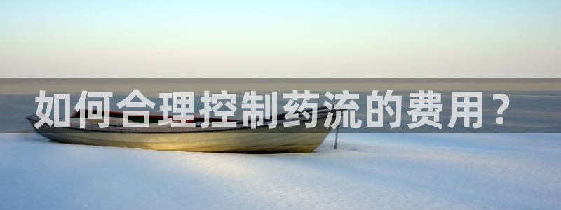 28圈大舞台：如何合理控制药流的费用