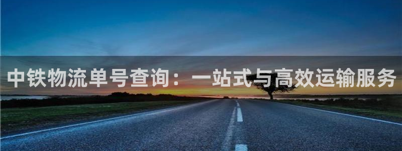 28圈在线预测官网：中铁物流单号查询