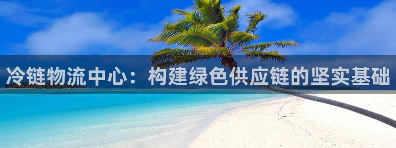 28圈如何看012路计划：冷链物流中