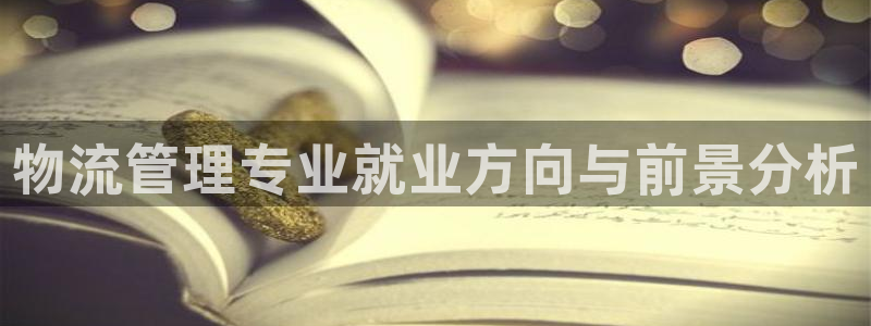 28圈初始资金密码是什么：物流管理专