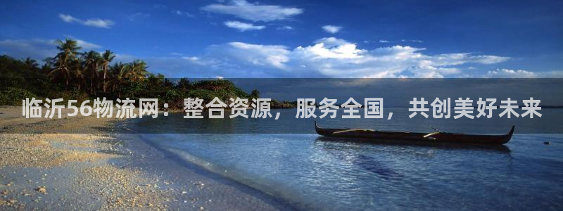 28圈可以退款吗：临沂56物流网：整