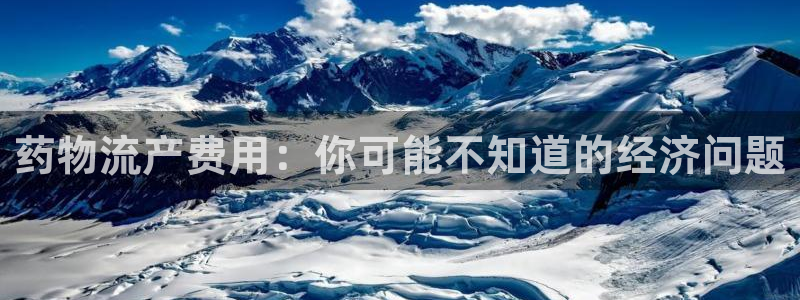 28圈下载不了：药物流产费用：你可能