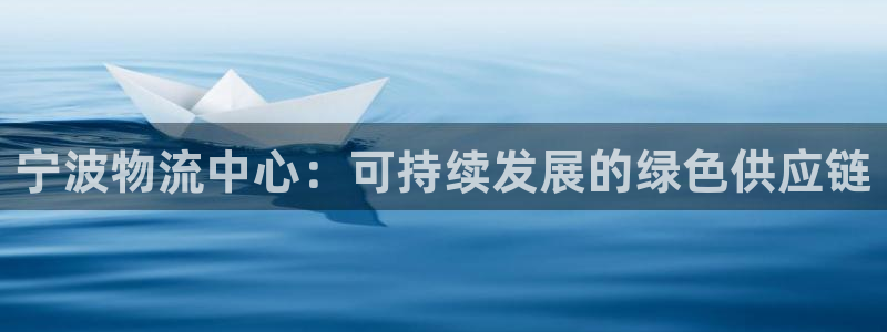 28圈注册网站链接：宁波物流中心：可