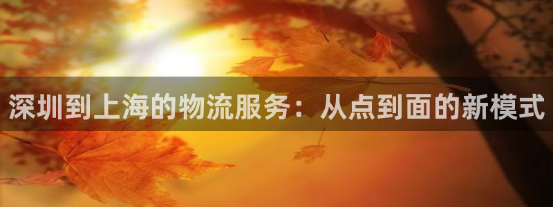 28圈推广链接是多少钱一个：深圳到上