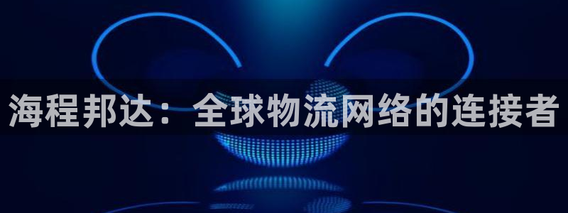 28圈麻将胡了爆分视频：海程邦达：全
