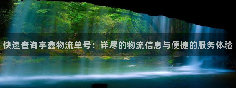 南宫28圈怎么注册：快速查询宇鑫物流